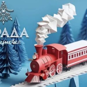 trenaki ptolemaida cgristmas